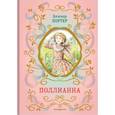 russische bücher: Элинор Портер - Поллианна