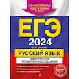 russische bücher: Бисеров А.Ю, - ЕГЭ-2024. Русский язык. Тематические тренировочные задания