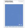 russische bücher: Голованов Д. В. - Компьютерная нотная графика. Учебное пособие для СПО