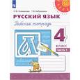 russische bücher: Климанова Людмила Федоровна - Русский язык. 4 класс. Рабочая тетрадь к учебнику Л.Ф. Климановой. В 2-х частях. Часть 1. ФГОС