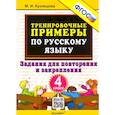 russische bücher: Кузнецова Марта Ивановна - Русский язык. 4 класс. Тренировочные примеры. Задания для повторения и закрепления. ФГОС