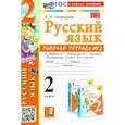 russische bücher: Тихомирова Елена Михайловна - Русский язык. 2 класс. Рабочая тетрадь к учебнику В. П. Канакиной и др. В 2-х частях. Часть 2