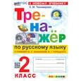 russische bücher: Тихомирова Елена Михайловна - Тренажёр по русскому языку. 2 класс. К учебнику В. П. Канакиной, В. Г. Горецкого