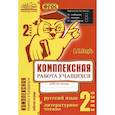 russische bücher: Голубь Валентина Тимофеевна - Русский язык. Литературное чтение. 2 класс