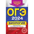 russische bücher: Г. И. Лернер - ОГЭ-2024. Биология. Тематические тренировочные задания