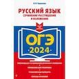 russische bücher: Л. Н. Черкасова - ОГЭ-2024. Русский язык. Сочинение-рассуждение и изложение