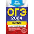russische bücher: И. А. Соколова - ОГЭ-2024. Химия. Сборник заданий: 500 заданий с ответами