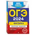 russische bücher: Н. К. Ханнанов - ОГЭ-2024. Физика. Сборник заданий. 850 заданий с ответами