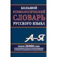 russische bücher:  - Большой этимологический словарь русского языка. Около 20 000 слов