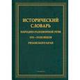 russische bücher:  - Исторический словарь народно-разговорной речи XVI—XVIII веков Рязанского края