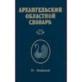 russische bücher:  - Архангельский областной словарь. Выпуск 23. И-Имянной
