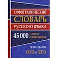 russische bücher:  - Орфографический словарь русского языка для ОГЭ и ЕГЭ. 45000 слов и словофрм