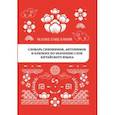 russische bücher:  - Словарь синонимов, антонимов и близких по значению слов китайского языка