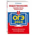 russische bücher: О. В. Кишенкова - ОГЭ-2024. Обществознание. Задания, ответы, комментарии