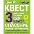Домашние задания-квесты. 3 класс. Спасение планеты роботов