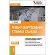 russische bücher: Ташлыков Олег Леонидович - Ремонт оборудования атомных станций. Учебник