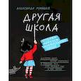russische bücher: Мурашев Александр Игоревич - Другая школа. Откуда берутся нормальные люди