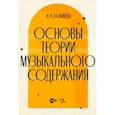 russische bücher: Казанцева Людмила Павловна - Основы теории музыкального содержания. Учебное пособие