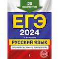 russische bücher: А. Ю. Бисеров - ЕГЭ-2024. Русский язык. Тренировочные варианты. 20 вариантов