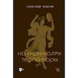 russische bücher: Максов Александр Игоревич - На скрижалях Терпсихоры