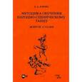 russische bücher: Юзова Елена Анатольевна - Методика обучения народно-сценическому танцу. Экзерсис у палки. Учебное пособие для вузов