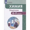 russische bücher: Еремин Вадим Владимирович - Химия. 8-9 классы. Задачник. Учебное пособие