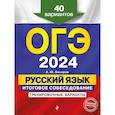 russische bücher: А. Ю. Бисеров - ОГЭ-2024. Русский язык. Итоговое собеседование. Тренировочные варианты. 40 вариантов