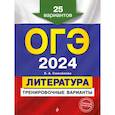 russische bücher: Самойлова Е.А. - ОГЭ-2024. Литература. Тренировочные варианты. 25 вариантов