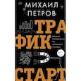 russische bücher: Петров Михаил Георгиевич - Трафик. Старт. Полное руководство по арбитражу трафика