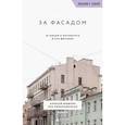 russische bücher: Алексей Шишкин, Эля Новопашенная - За фасадом. 25 писем о Петербурге и его жителях