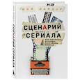 russische bücher: Нил Ландау - Сценарий сериала. Как написать историю, достойную Нетфликса