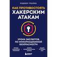 russische bücher: Роджер Граймс - Как противостоять хакерским атакам. Уроки экспертов по информационной безопасности