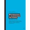 russische bücher: Дайзенрот Марк Питер - Математика в машинном обучении