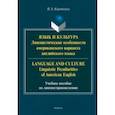 russische bücher: Коротаева Ирина Эдуардовна - Язык и культура. Лингвистические особенности американского варианта английского языка 