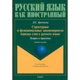 russische bücher: Крючкова Людмила Сергеевна - Структурные и функциональные закономерности порядка слов в русском языке. Теория и практика