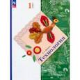 russische bücher: Лутцева Елена Андреевна - Технология. 1 класс. Учебное пособие. ФГОС