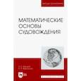 russische bücher: Васьков Анатолий Семенович - Математические основы судовождения. Учебник