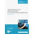 russische bücher: Смирнов Юрий Александрович - Автомобильная электроника и электрооборудование. Практикум