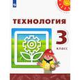 russische bücher: Роговцева Н. И. - Технология. 3 класс. Учебник. ФГОС