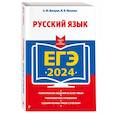 russische bücher: А. Ю. Бисеров, И. Б. Маслова - ЕГЭ-2024. Русский язык