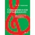 russische bücher: Карасева Марина Валериевна - Современное сольфеджио. Тренировочные упражнения. Учебник для вузов