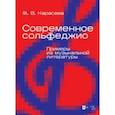russische bücher: Карасева Марина Валериевна - Современное сольфеджио. Примеры из музыкальной литературы. Учебник для вузов
