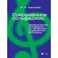 russische bücher: Карасева Марина Валериевна - Современное сольфеджио. Гармоническое сольфеджио на материале современной аккордики. Учебник