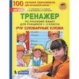 russische bücher: Мишакина Татьяна Леонидовна - Русский язык. 1-2 классы. Тренажер. Учу словарные слова. ФГОС