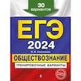 russische bücher: О. В. Кишенкова - ЕГЭ-2024. Обществознание. Тренировочные варианты. 30 вариантов