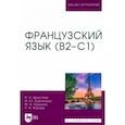 russische bücher: Аристова Валентина Николаевна - Французский язык. В2–С1. Учебник для вузов