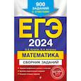 russische bücher: Кочагин В.В., Кочагина М.Н. - ЕГЭ-2024. Математика. Сборник заданий: 900 заданий с ответами