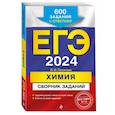 russische bücher: Л. И. Пашкова - ЕГЭ-2024. Химия. Сборник заданий: 600 заданий с ответами