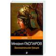 russische bücher: Михаил Гаспаров - Занимательная Греция. Рассказы о древнегреческой культуре