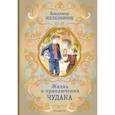 russische bücher: Железников В. - Жизнь и приключения чудака